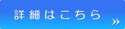 詳細ボタン